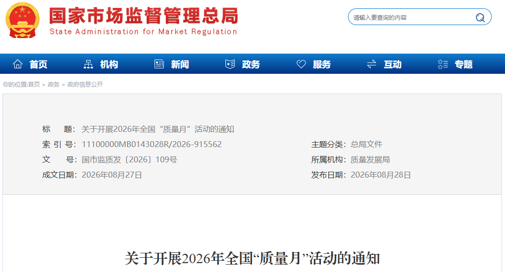 今年全国 &ldquo;质量月&rdquo; 活动定了！